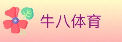 牛八体育 logo